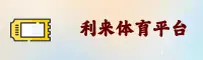 利来体育APP「中国」官方网站 - 移动端