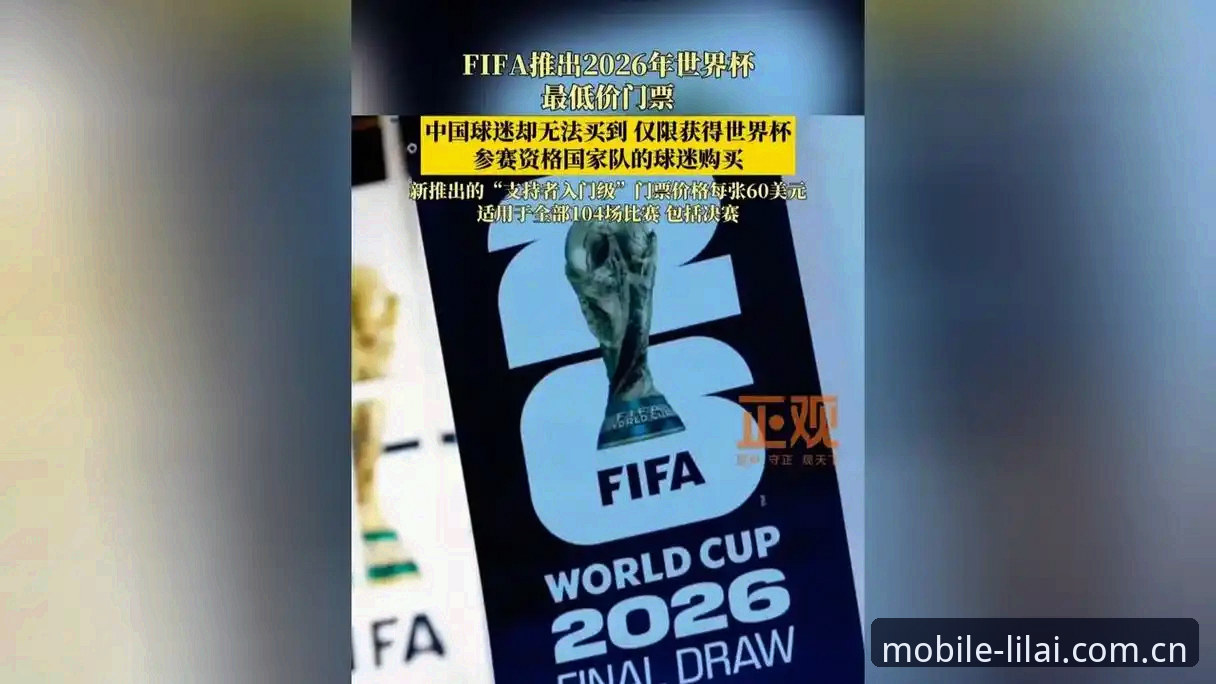 利来体育安卓下载 2026世界杯观赛体验全面评测:签证危机下的冷场与利来体育平台深度观察